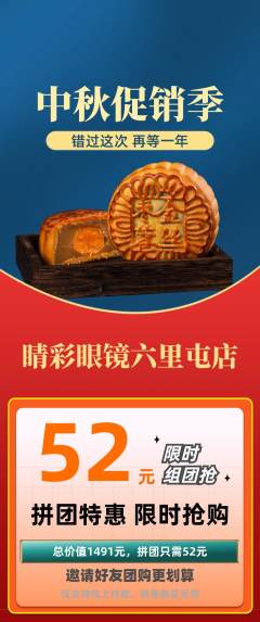眼镜店拼团无阶梯团中秋节活动配图海报
