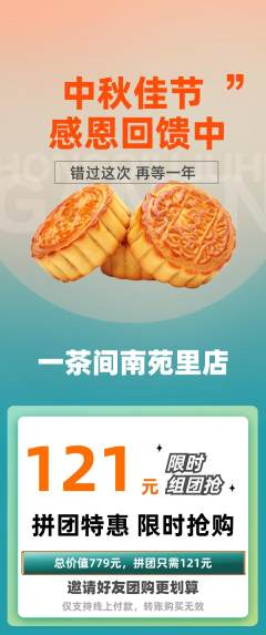 茶馆拼团价格阶梯团中秋节活动配图海报