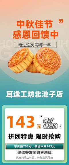 采耳拼团价格阶梯团中秋节活动配图海报