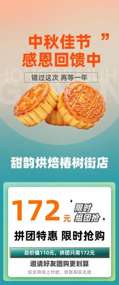 蛋糕甜点拼团满血版中秋节活动配图海报