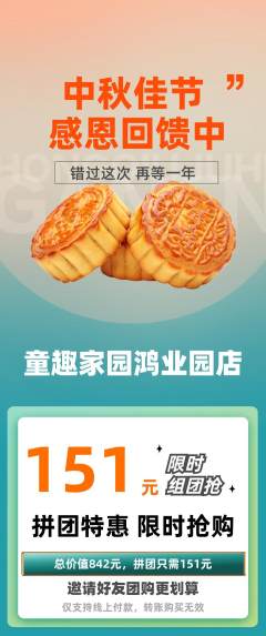 儿童乐园拼团满血版中秋节活动配图海报