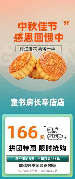 绘本馆拼团价格阶梯团中秋节活动配图海报