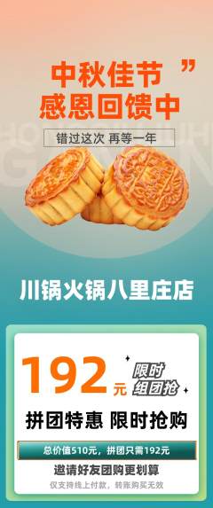 火锅拼团满血版中秋节活动配图海报