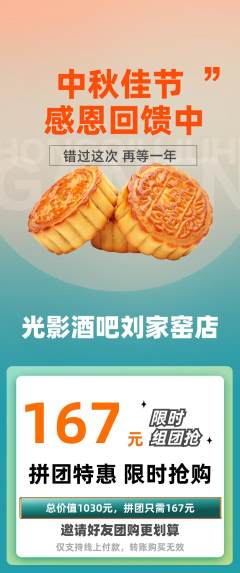 酒吧拼团无阶梯团中秋节活动配图海报