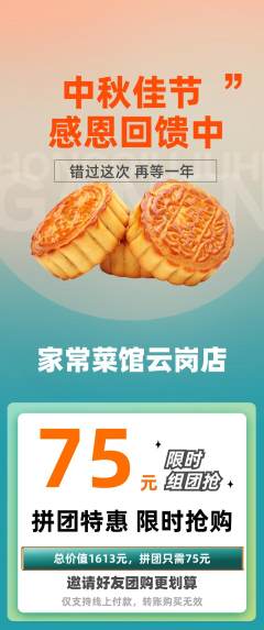 家常菜拼团无阶梯团中秋节活动配图海报