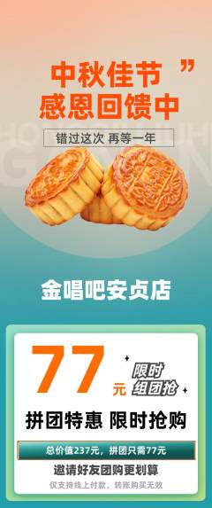 KTV拼团无阶梯团中秋节活动配图海报