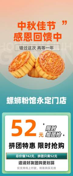 螺蛳粉拼团无阶梯团中秋节活动配图海报