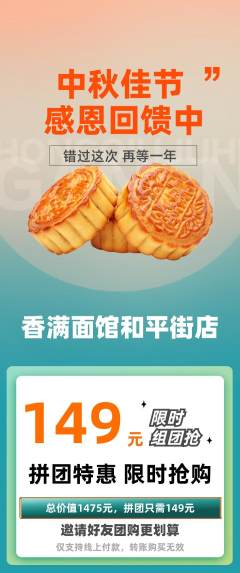 面馆拼团满血版中秋节活动配图海报