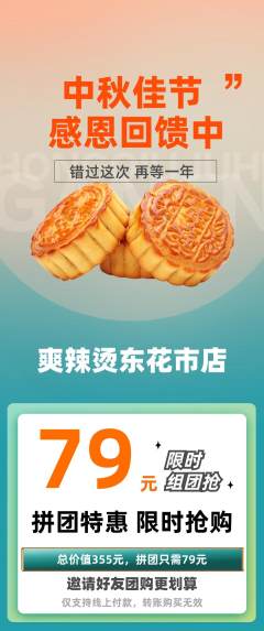 麻辣烫拼团价格阶梯团中秋节活动配图海报
