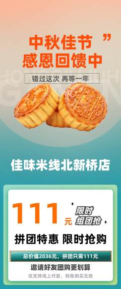 米线拼团满血版中秋节活动配图海报