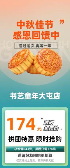 少儿书法拼团无阶梯团中秋节活动配图海报