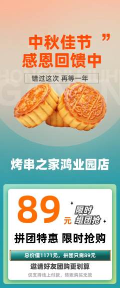 烧烤拼团无阶梯团中秋节活动配图海报