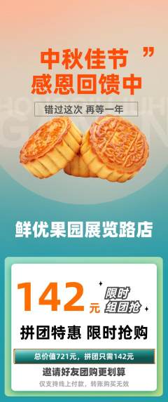 生鲜水果拼团价格阶梯团中秋节活动配图海报