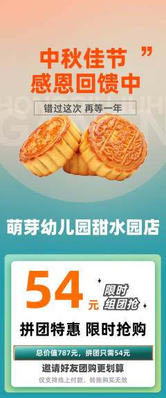 幼儿园拼团满血版中秋节活动配图海报