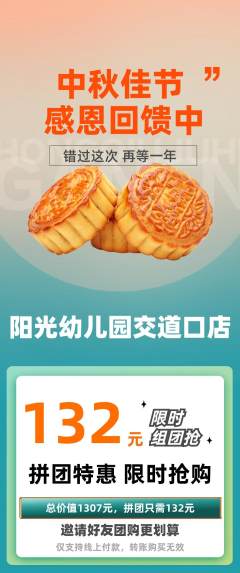 幼儿园拼团无阶梯团中秋节活动配图海报