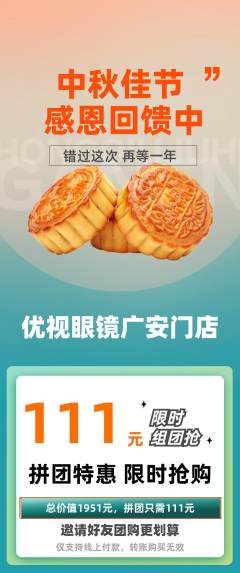 眼镜店拼团价格阶梯团中秋节活动配图海报