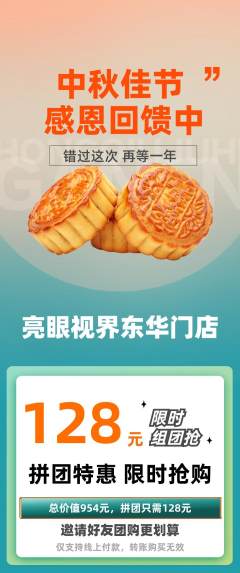 眼镜店拼团无阶梯团中秋节活动配图海报