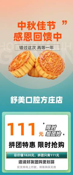 牙科口腔拼团满血版中秋节活动配图海报