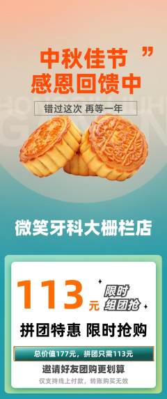 牙科口腔拼团无阶梯团中秋节活动配图海报