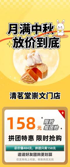 茶馆拼团满血版中秋节活动配图海报