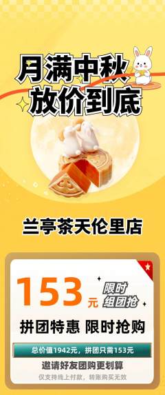 茶馆拼团价格阶梯团中秋节活动配图海报