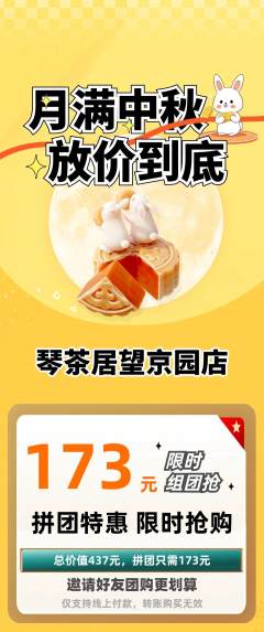 茶馆拼团无阶梯团中秋节活动配图海报