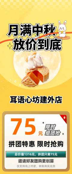 采耳拼团无阶梯团中秋节活动配图海报