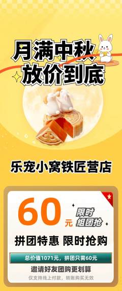宠物店拼团商品阶梯团中秋节活动配图海报