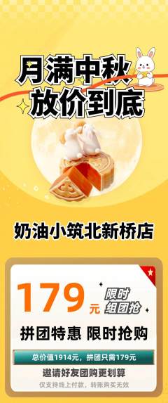 蛋糕甜点拼团满血版中秋节活动配图海报