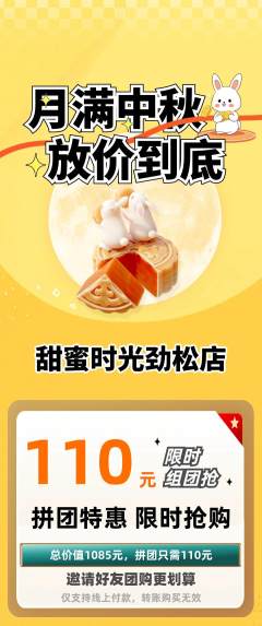 蛋糕甜点拼团商品阶梯团中秋节活动配图海报