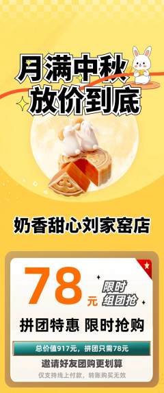 蛋糕甜点拼团无阶梯团中秋节活动配图海报