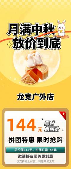 电竞电玩拼团商品阶梯团中秋节活动配图海报