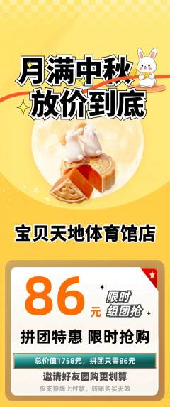 儿童乐园拼团满血版中秋节活动配图海报