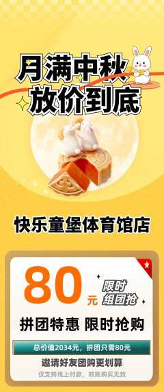 儿童乐园拼团无阶梯团中秋节活动配图海报
