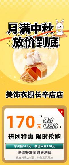 服饰鞋帽拼团满血版中秋节活动配图海报