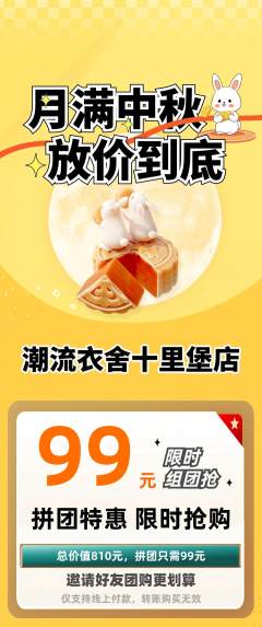 服饰鞋帽拼团价格阶梯团中秋节活动配图海报