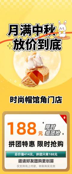 服饰鞋帽拼团无阶梯团中秋节活动配图海报
