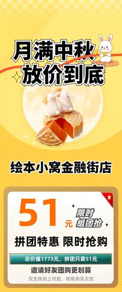 绘本馆拼团价格阶梯团中秋节活动配图海报