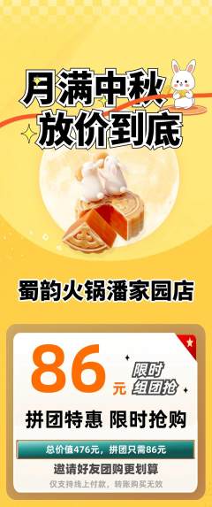 火锅拼团商品阶梯团中秋节活动配图海报