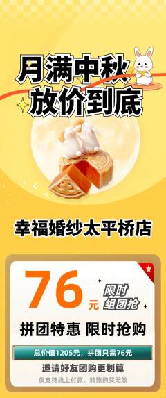 婚纱摄影拼团满血版中秋节活动配图海报