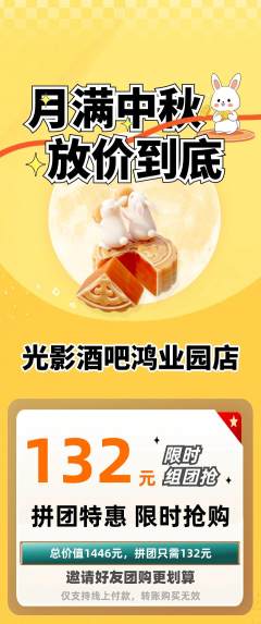 酒吧拼团价格阶梯团中秋节活动配图海报