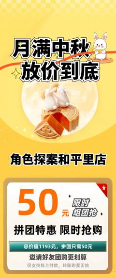 剧本杀拼团商品阶梯团中秋节活动配图海报