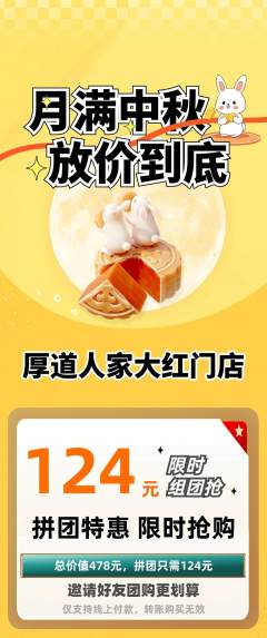 家常菜拼团价格阶梯团中秋节活动配图海报