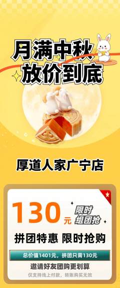 家常菜拼团商品阶梯团中秋节活动配图海报