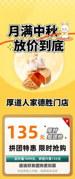 家常菜拼团无阶梯团中秋节活动配图海报