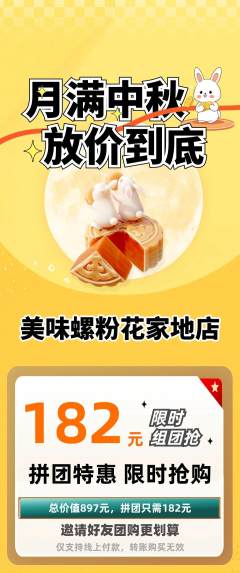 螺蛳粉拼团价格阶梯团中秋节活动配图海报
