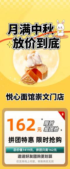 面馆拼团价格阶梯团中秋节活动配图海报