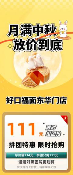 面馆拼团商品阶梯团中秋节活动配图海报