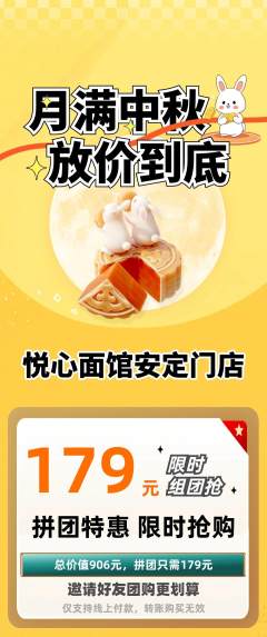 面馆拼团无阶梯团中秋节活动配图海报