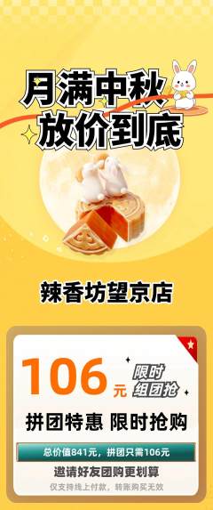 麻辣烫拼团满血版中秋节活动配图海报